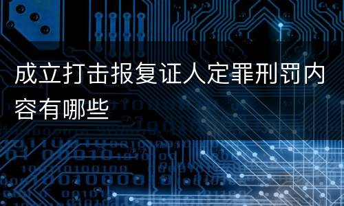 成立打击报复证人定罪刑罚内容有哪些
