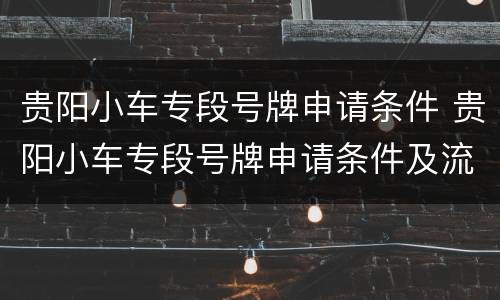 贵阳小车专段号牌申请条件 贵阳小车专段号牌申请条件及流程