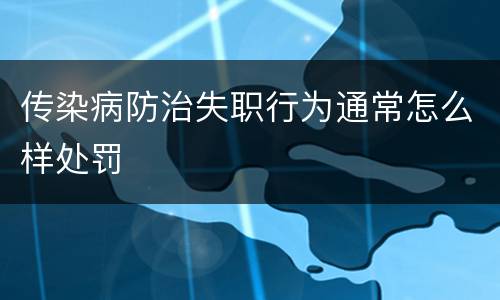 传染病防治失职行为通常怎么样处罚