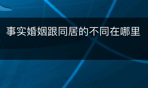 事实婚姻跟同居的不同在哪里