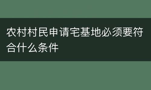 农村村民申请宅基地必须要符合什么条件