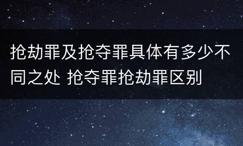 抢劫罪及抢夺罪具体有多少不同之处 抢夺罪抢劫罪区别