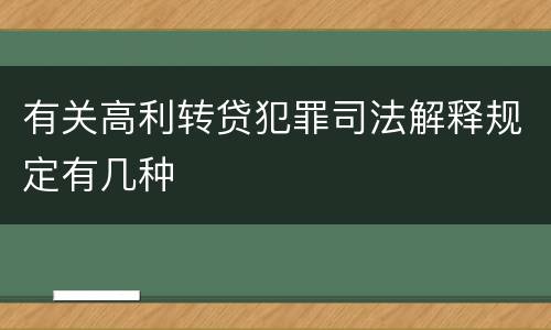 有关高利转贷犯罪司法解释规定有几种