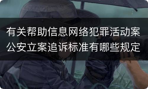 有关帮助信息网络犯罪活动案公安立案追诉标准有哪些规定
