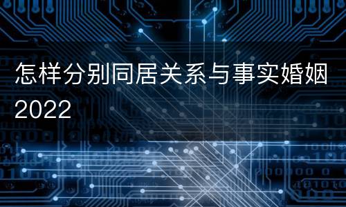 怎样分别同居关系与事实婚姻2022
