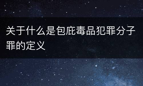 关于什么是包庇毒品犯罪分子罪的定义