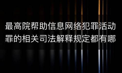 最高院帮助信息网络犯罪活动罪的相关司法解释规定都有哪些
