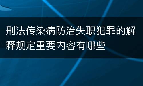 刑法传染病防治失职犯罪的解释规定重要内容有哪些