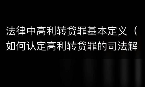 法律中高利转贷罪基本定义（如何认定高利转贷罪的司法解释）