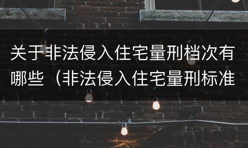 关于非法侵入住宅量刑档次有哪些（非法侵入住宅量刑标准）