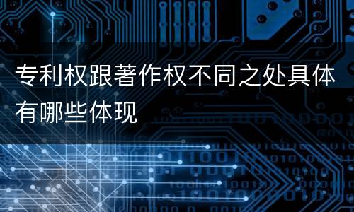 专利权跟著作权不同之处具体有哪些体现