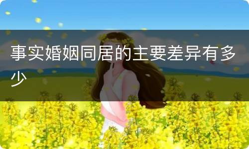 事实婚姻同居的主要差异有多少