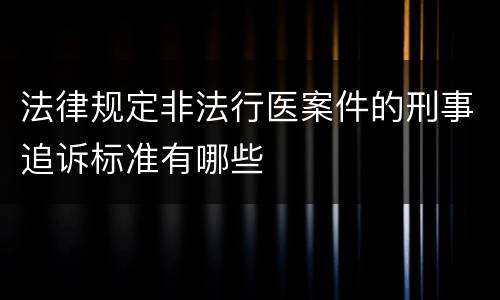 法律规定非法行医案件的刑事追诉标准有哪些