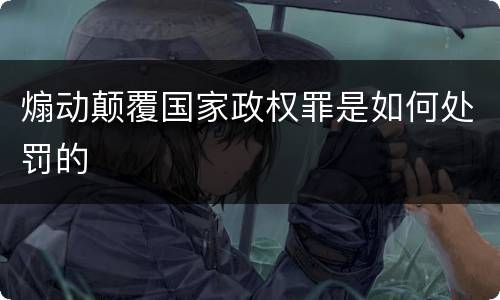 煽动颠覆国家政权罪是如何处罚的