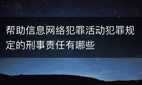 帮助信息网络犯罪活动犯罪规定的刑事责任有哪些
