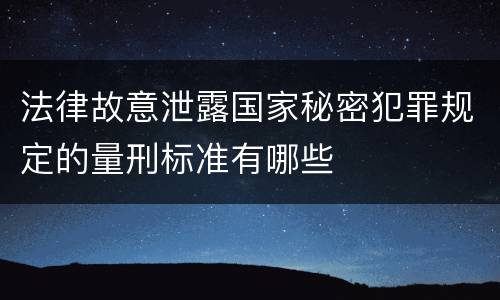 法律故意泄露国家秘密犯罪规定的量刑标准有哪些