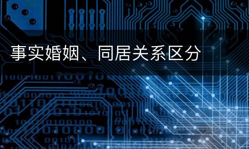 事实婚姻、同居关系区分