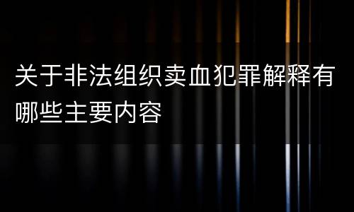 关于非法组织卖血犯罪解释有哪些主要内容