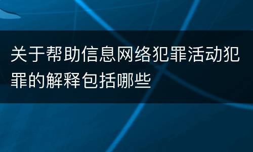 关于帮助信息网络犯罪活动犯罪的解释包括哪些