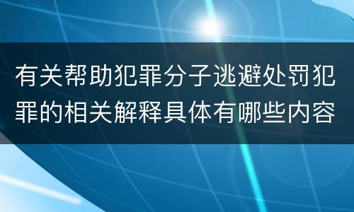 有关帮助犯罪分子逃避处罚犯罪的相关解释具体有哪些内容