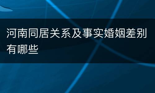 河南同居关系及事实婚姻差别有哪些