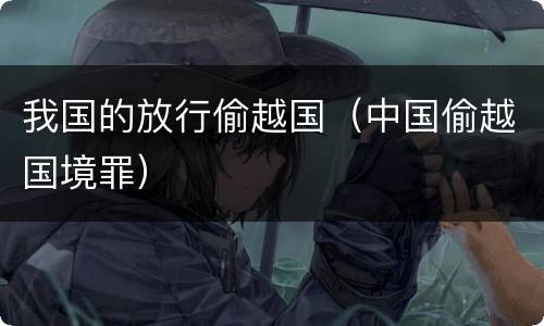 我国的放行偷越国（中国偷越国境罪）