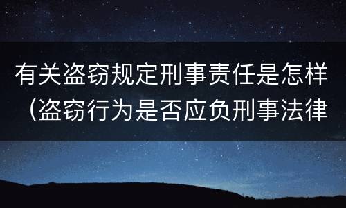 有关盗窃规定刑事责任是怎样（盗窃行为是否应负刑事法律责任）