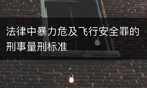 法律中暴力危及飞行安全罪的刑事量刑标准