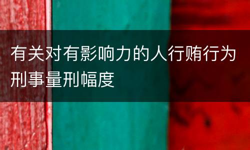 有关对有影响力的人行贿行为刑事量刑幅度