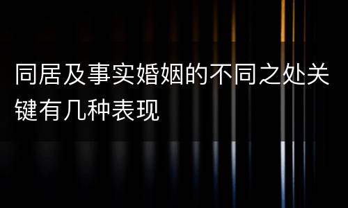 同居及事实婚姻的不同之处关键有几种表现