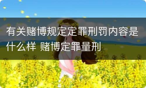 有关赌博规定定罪刑罚内容是什么样 赌博定罪量刑