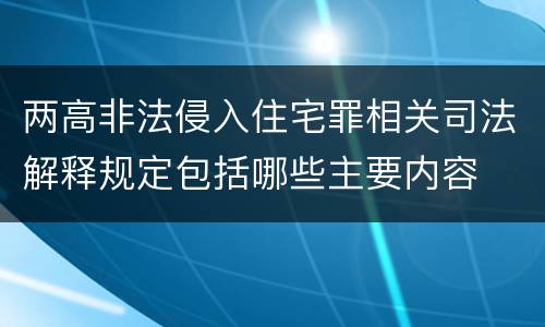 两高非法侵入住宅罪相关司法解释规定包括哪些主要内容