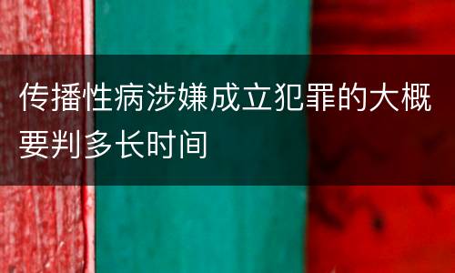 传播性病涉嫌成立犯罪的大概要判多长时间