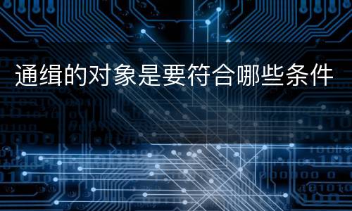 通缉的对象是要符合哪些条件