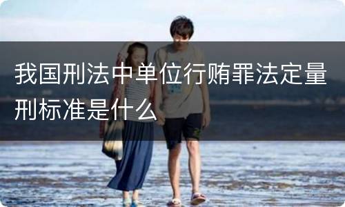 我国刑法中单位行贿罪法定量刑标准是什么