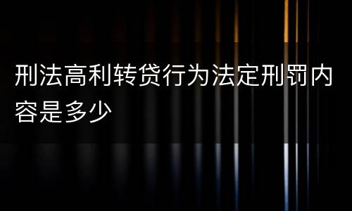 刑法高利转贷行为法定刑罚内容是多少