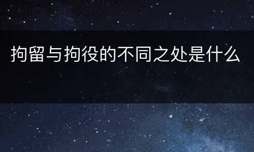 拘留与拘役的不同之处是什么