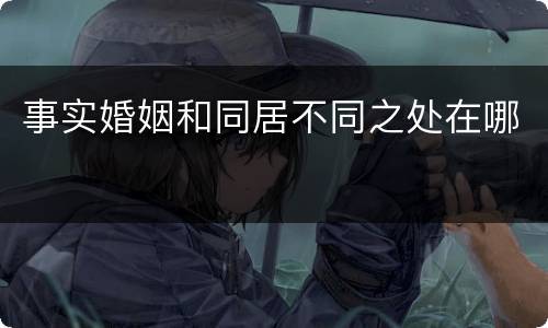 事实婚姻和同居不同之处在哪