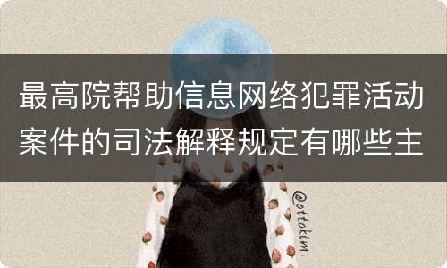 最高院帮助信息网络犯罪活动案件的司法解释规定有哪些主要内容