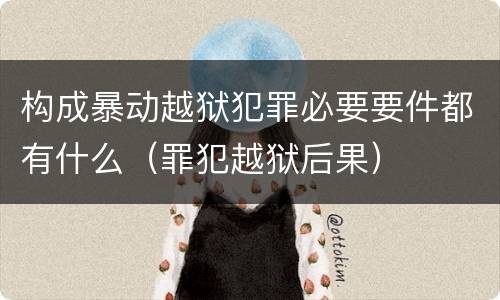 构成暴动越狱犯罪必要要件都有什么（罪犯越狱后果）