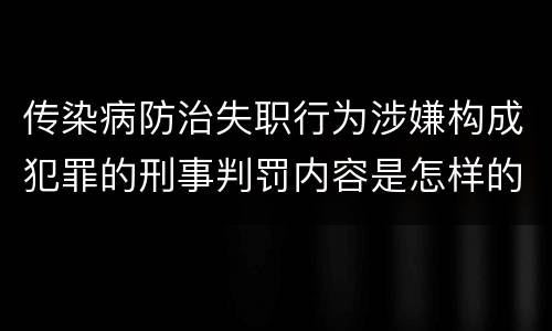 传染病防治失职行为涉嫌构成犯罪的刑事判罚内容是怎样的