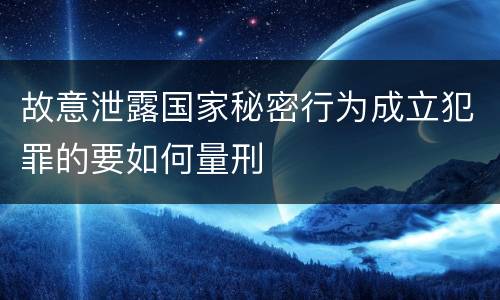 故意泄露国家秘密行为成立犯罪的要如何量刑