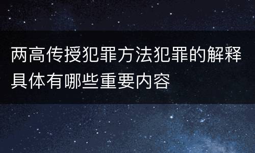 两高传授犯罪方法犯罪的解释具体有哪些重要内容