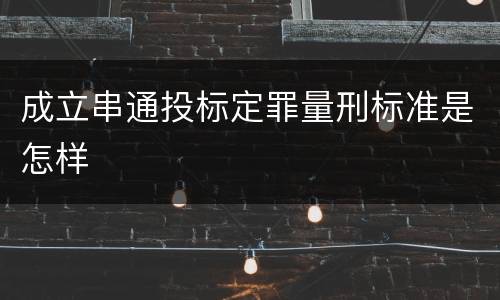 成立串通投标定罪量刑标准是怎样