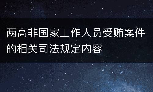两高非国家工作人员受贿案件的相关司法规定内容