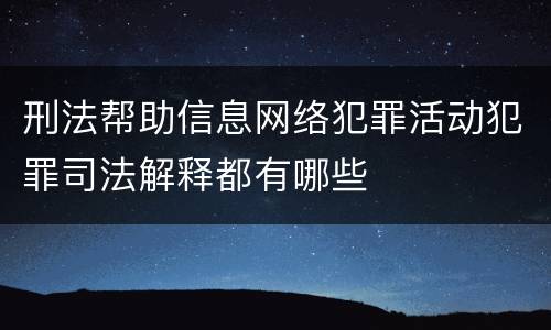 刑法帮助信息网络犯罪活动犯罪司法解释都有哪些