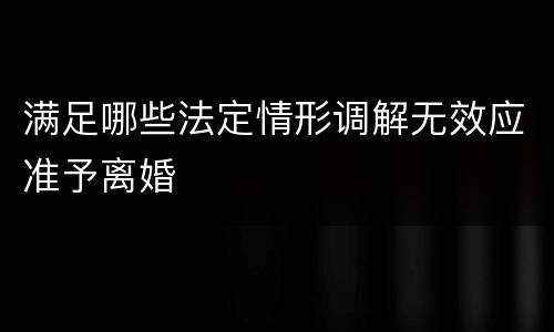 满足哪些法定情形调解无效应准予离婚