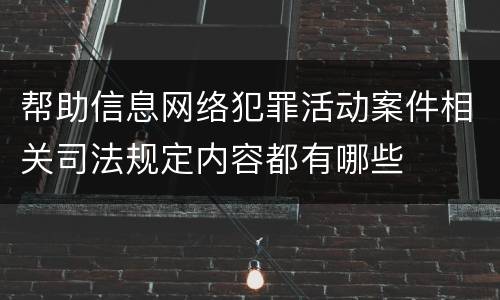 帮助信息网络犯罪活动案件相关司法规定内容都有哪些