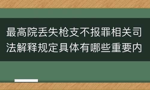 最高院丢失枪支不报罪相关司法解释规定具体有哪些重要内容