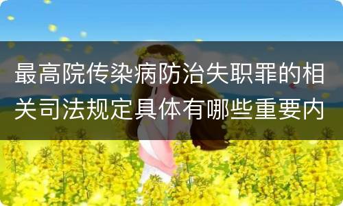 最高院传染病防治失职罪的相关司法规定具体有哪些重要内容